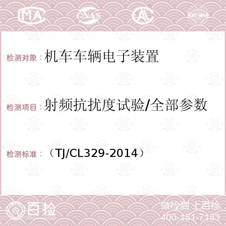 射频抗扰度试验/全部参数 动车组网络控制系统暂行技术条件