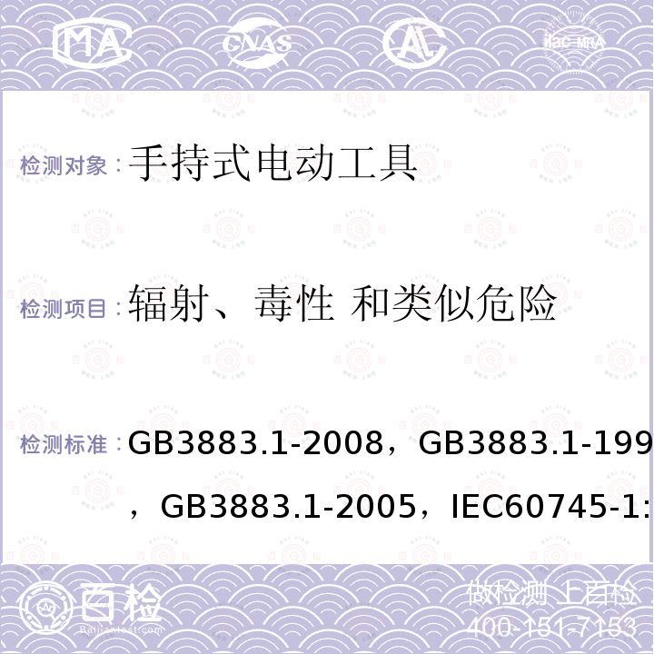 辐射、毒性 和类似危险 手持式电动工具的安全第一部分:通用要求