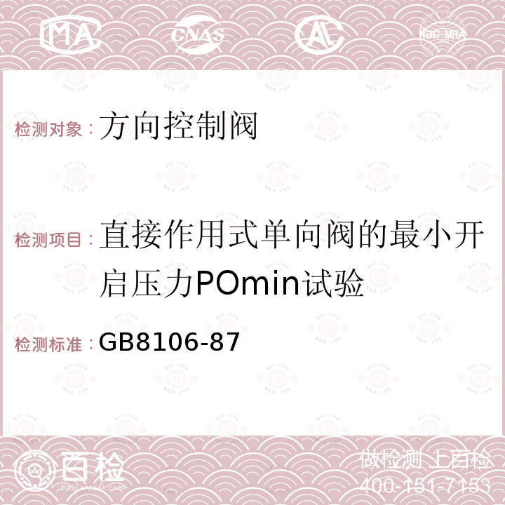 直接作用式单向阀的最小开启压力POmin试验 方向控制阀试验方法