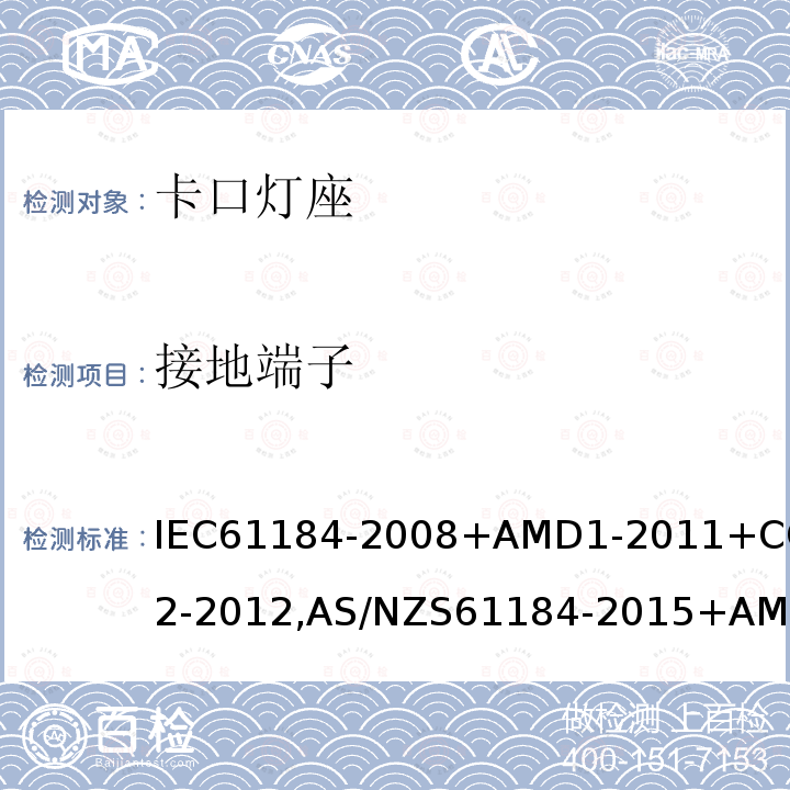 接地端子 IEC 61184-2008+Amd 1-2011 卡口灯座