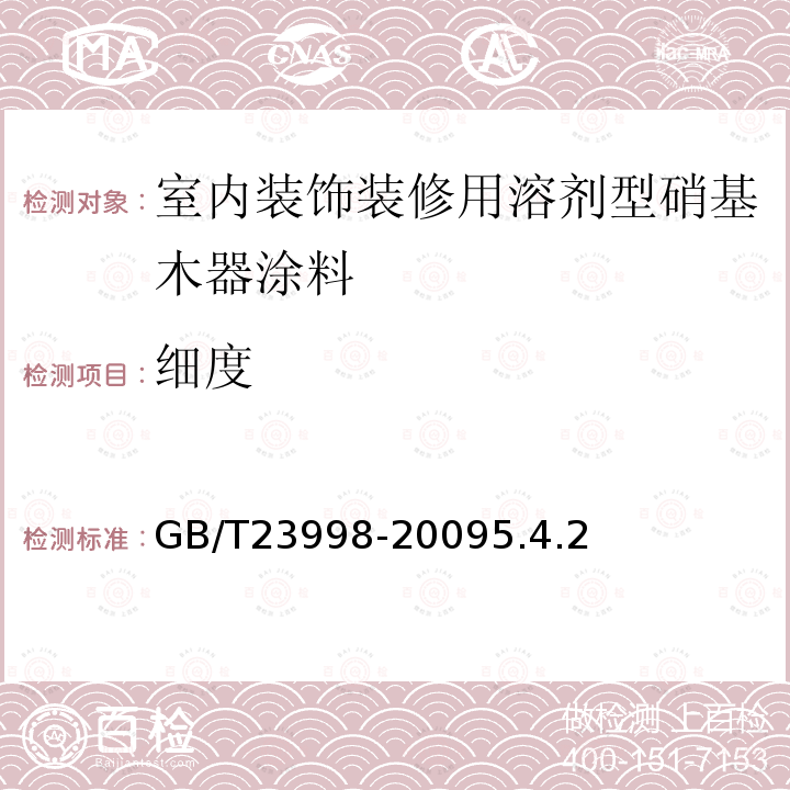 细度 室内装饰装修用溶剂型硝基木器涂料