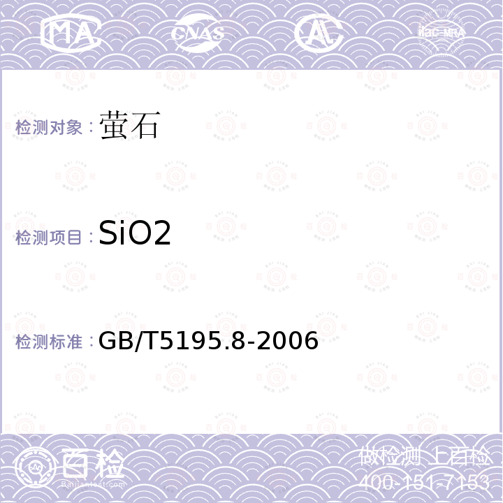 SiO2 GB/T 5195.8-2006 萤石 二氧化硅含量的测定