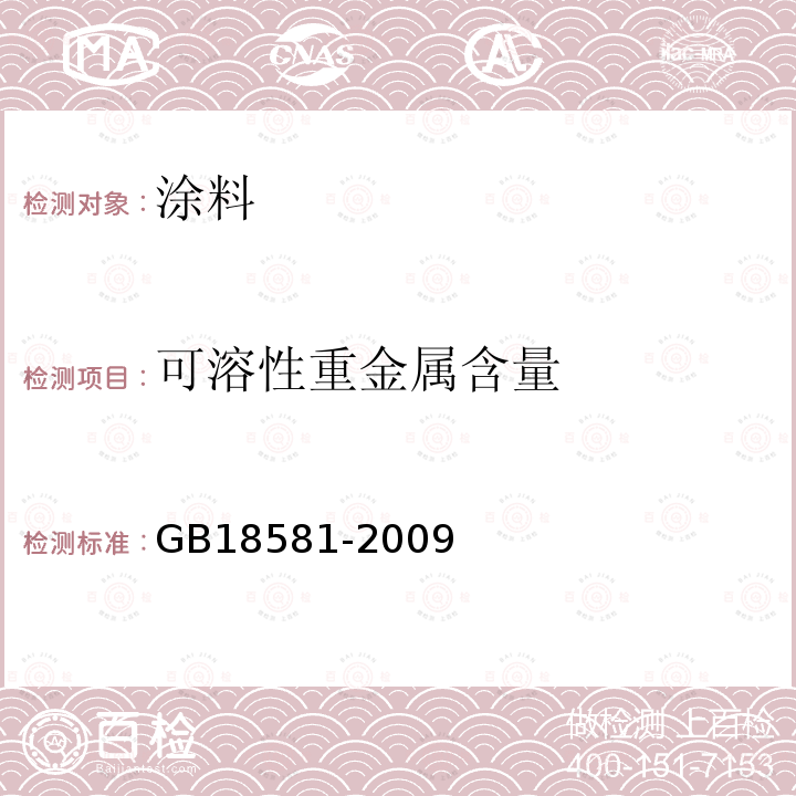 可溶性重金属含量 室内装饰装修材料溶剂型木器涂料中有害物质限量