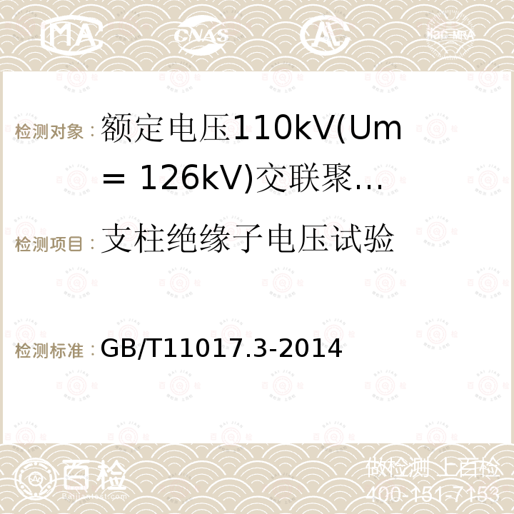 支柱绝缘子电压试验 额定电压110kV(Um= 126kV)交联聚乙烯绝缘电力电缆及其附件 第3部分:电缆附件