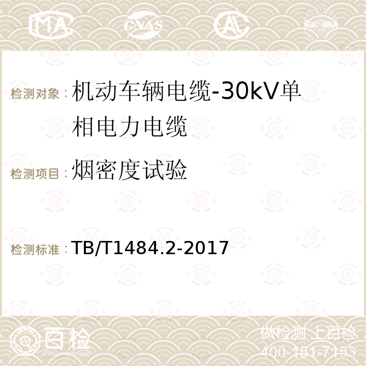 烟密度试验 机动车辆电缆-第2部分：30kV单相电力电缆