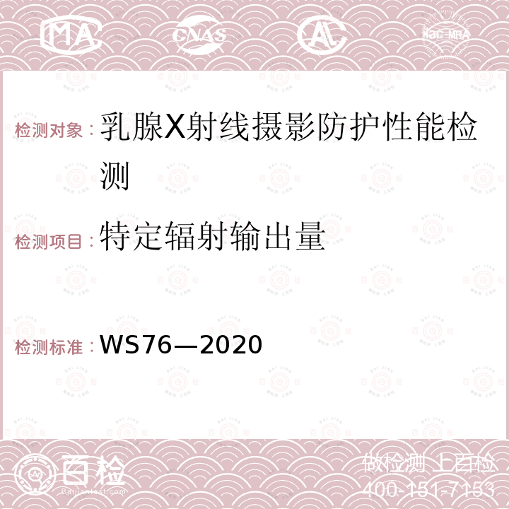 特定辐射输出量 医用X射线诊断设备质量控制检测规