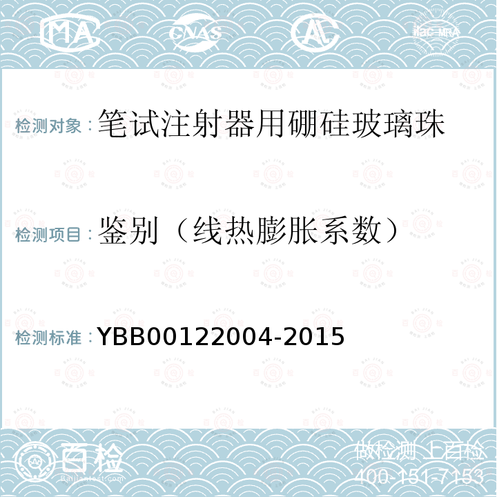 鉴别（线热膨胀系数） YBB 00122004-2015 笔式注射器用硼硅玻璃珠