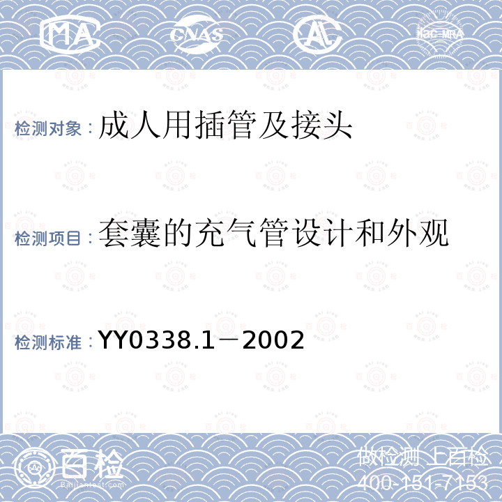 套囊的充气管设计和外观 气管切开插管第1部分：成人用插管及接头