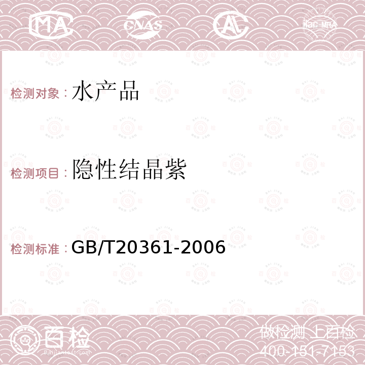 隱性結晶紫 水產品中孔雀石綠和結晶紫殘留量的測定高效液相色譜熒光檢測法