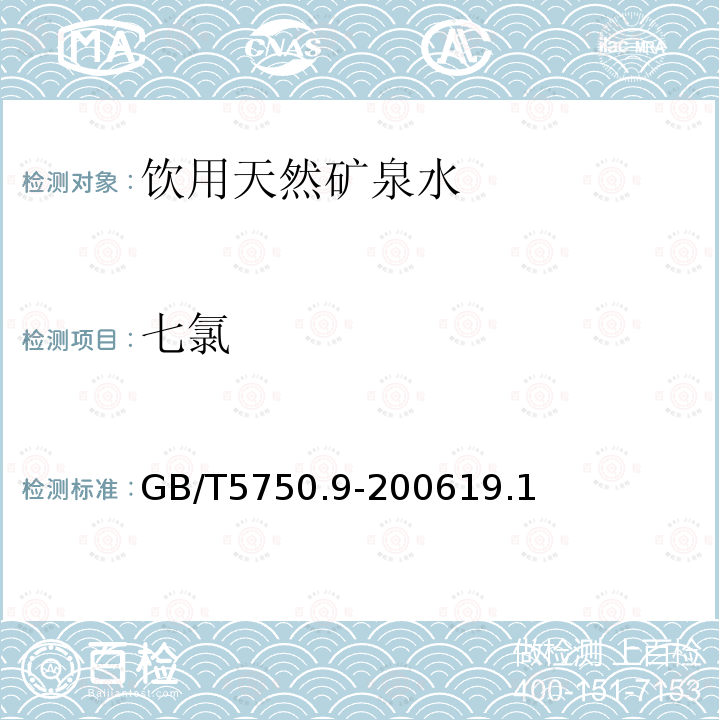 七氯 生活飲用水標(biāo)準(zhǔn)檢驗(yàn)方法 農(nóng)藥指標(biāo) 毛細(xì)管柱氣相色譜法