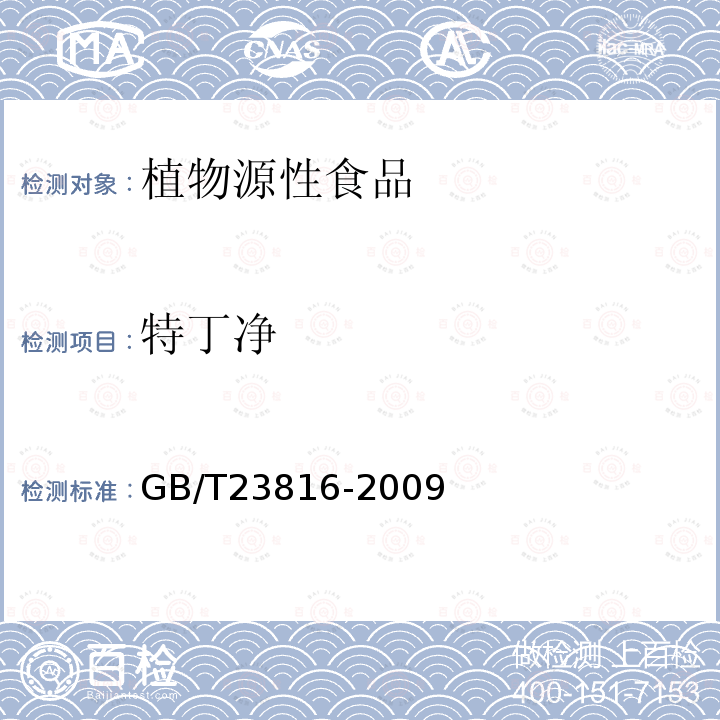 特丁凈 大豆中三嗪類除草劑殘留量的測定