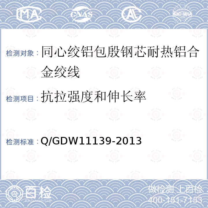 抗拉强度和伸长率 同心绞铝包殷钢芯耐热铝合金绞线