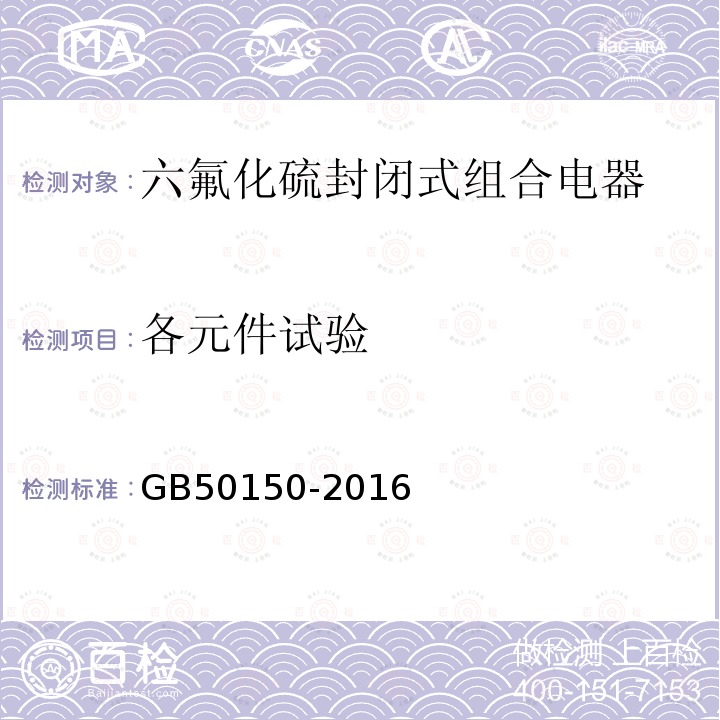 各元件试验 电气装置安装工程电气设备交接试验标准