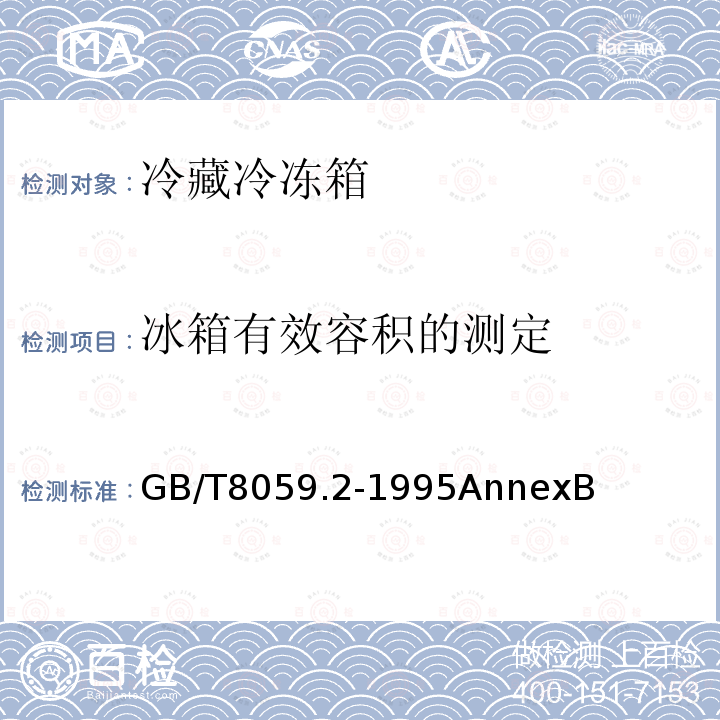 冰箱有效容积的测定 家用制冷器具 冷藏冷冻箱