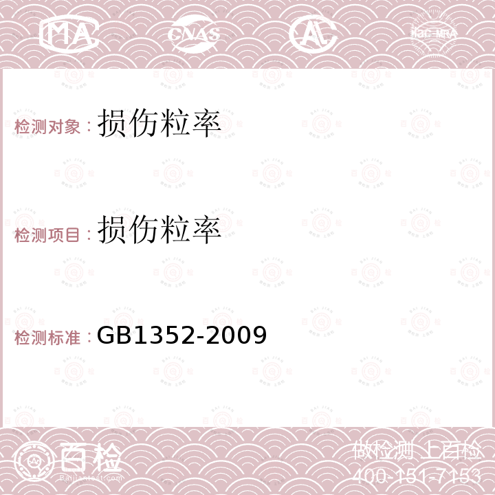 損傷粒率 GB 1352-2009