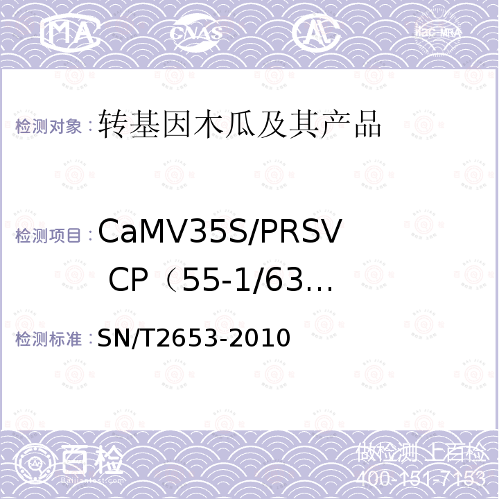 CaMV35S/PRSV CP（55-1/63-1 或GM YK） 木瓜中转基因成分定性PCR检测方法