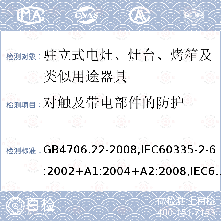 对触及带电部件的防护 家用和类似用途电器的安全 驻立式电灶、灶台、烤箱及类似用途器具的特殊要求