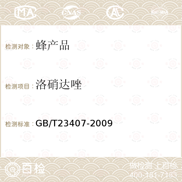 洛硝达唑 蜂王浆中硝基咪唑类药物及其代谢物残留量的测定 液相色谱-质谱 质谱法