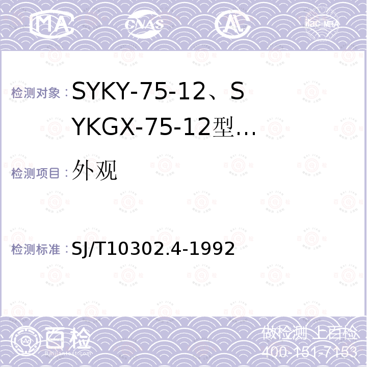 外观 SJ/T 10302.4-1992 SYKY-75-12、SYKGX-75-12型电缆分配系统用纵孔聚乙烯绝缘同轴电缆