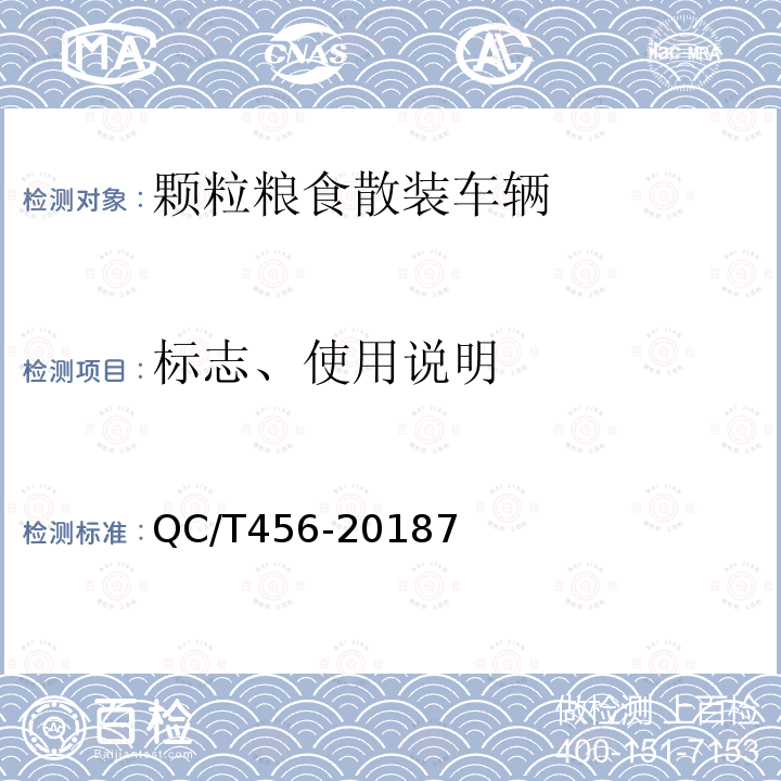 标志、使用说明 颗粒粮食散装车辆