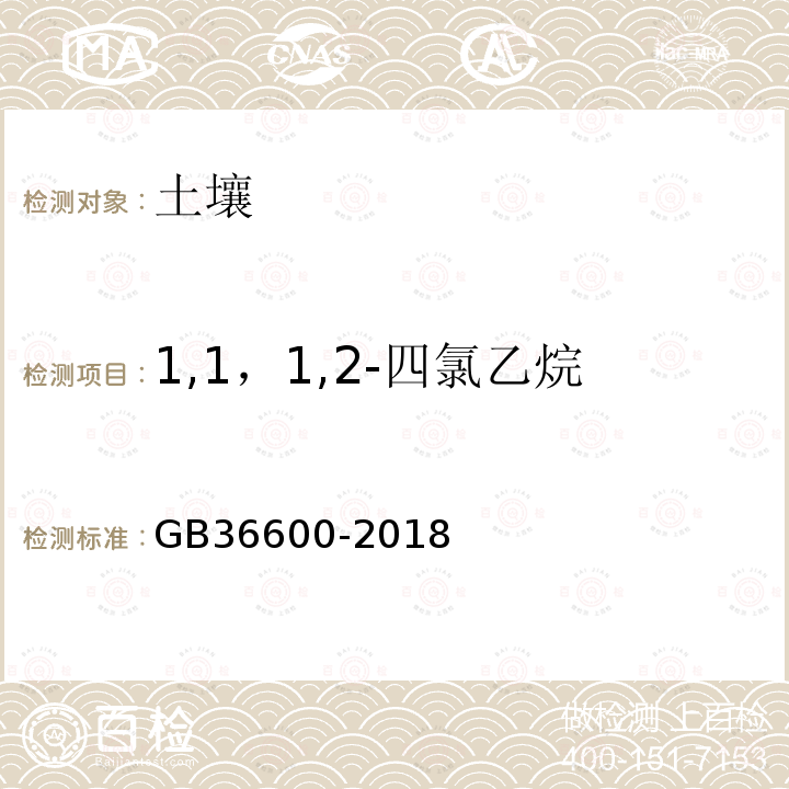 1,1，1,2-四氯乙烷 GB 36600-2018 土壤环境质量 建设用地土壤污染风险管控标准（试行）