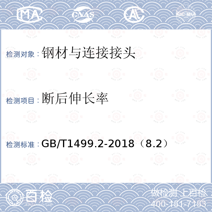 断后伸长率 钢筋混凝土用钢第2部分：热轧带肋钢筋 拉伸、弯曲、反向弯曲试验