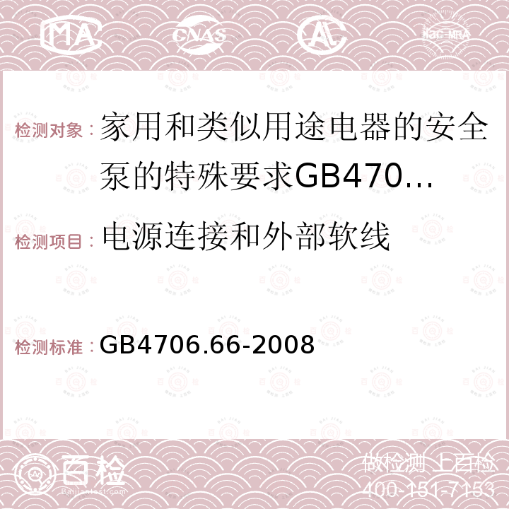 电源连接和外部软线 家用和类似用途电器的安全泵的特殊要求