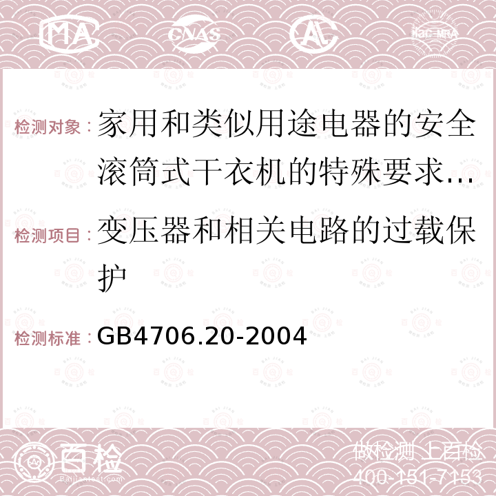 变压器和相关电路的过载保护 家用和类似用途电器的安全滚筒式干衣机的特殊要求