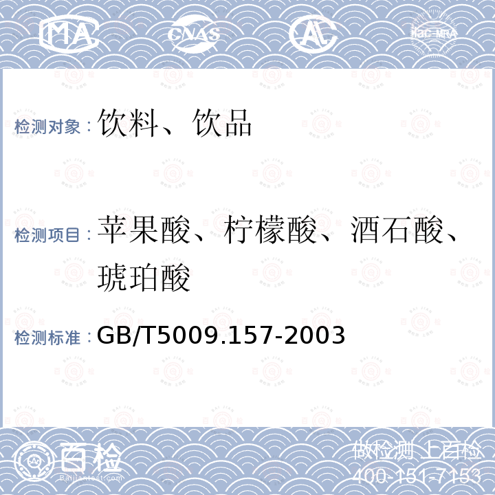 苹果酸、柠檬酸、酒石酸、琥珀酸 GB/T 5009.157-2003 食品中有机酸的测定