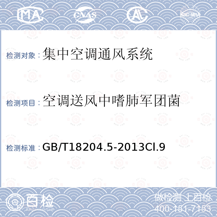 空调送风中嗜肺军团菌 公共场所卫生检验方法 第11部分：集中空调通风系统