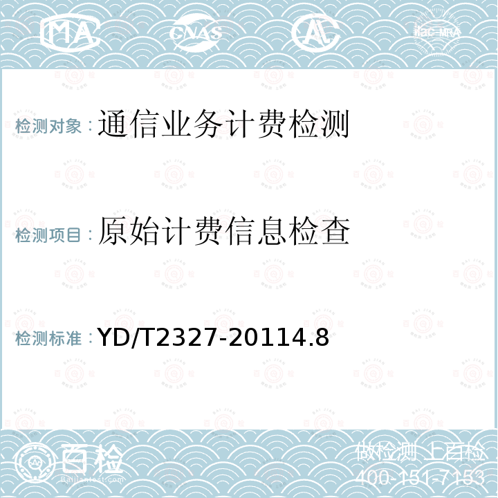 原始计费信息检查 ADSL系统计费技术要求和检测方法