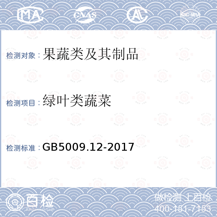 绿叶类蔬菜 食品安全国家标准 食品中铅的测定