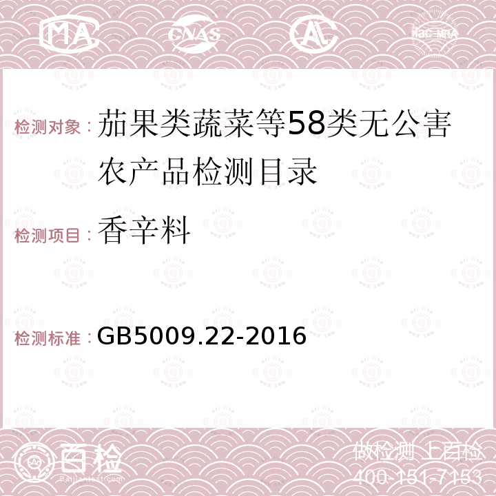 香辛料 食品安全国家标准 食品中黄曲霉毒素B族和G族的测定