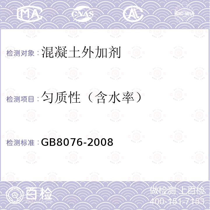 匀质性（含水率） GB 8076-2008 混凝土外加剂