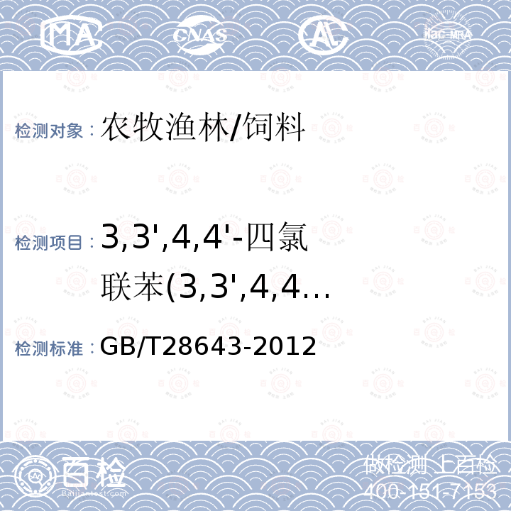 3,3',4,4'-四氯聯(lián)苯(3,3',4,4'-TeCB) 飼料中二噁英及二噁英類多氯聯(lián)苯的測(cè)定 同位素稀釋-高分辨氣相色譜/高分辨質(zhì)譜法