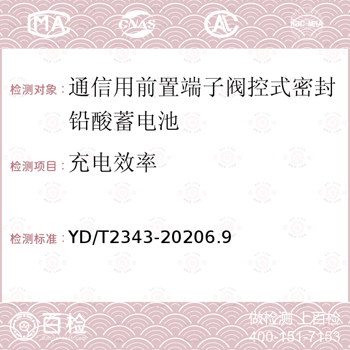 充电效率 通信用前置端子阀控式密封铅酸蓄电池