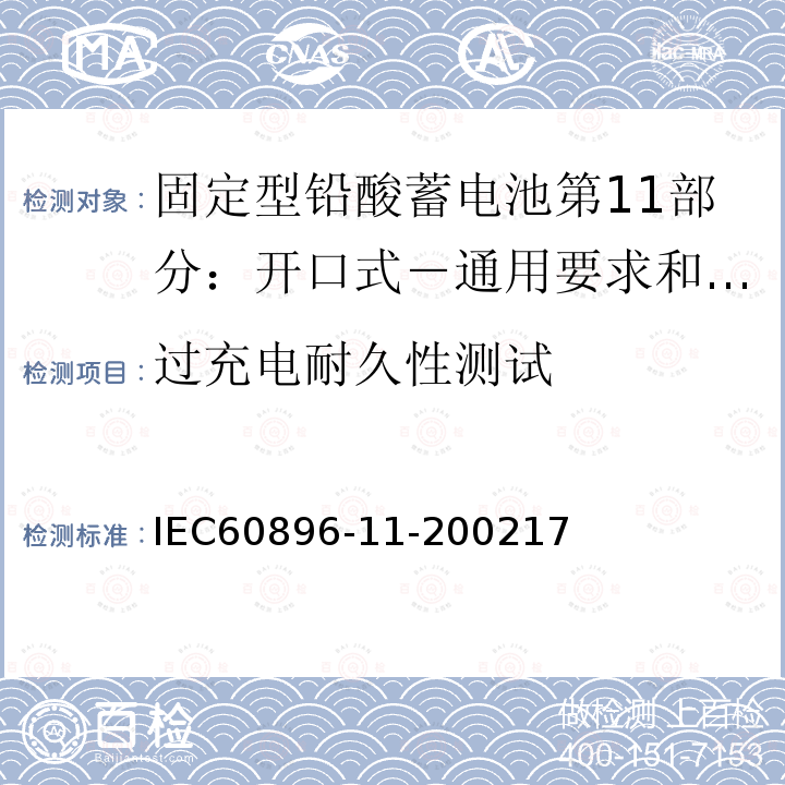 过充电耐久性测试 固定型铅酸蓄电池第14部分：开口式－通用要求和试验方法