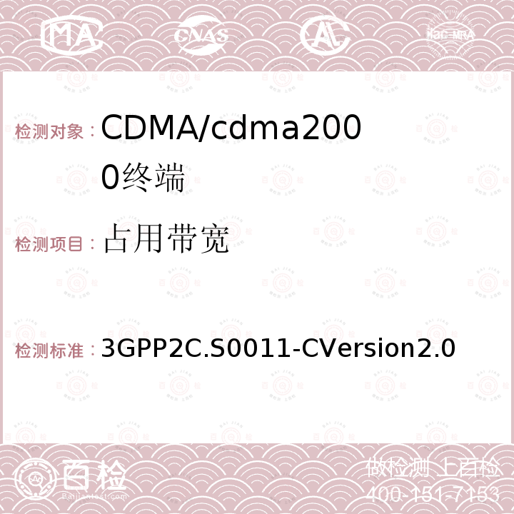 占用带宽 3GPP2C.S0011-CVersion2.0 cdma2000扩频移动台推荐的最低性能标准
