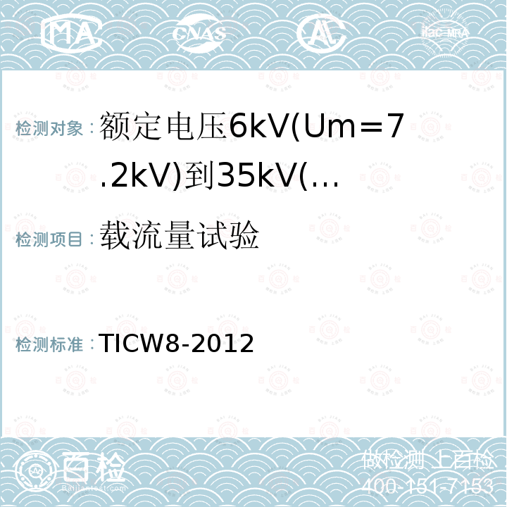 载流量试验 额定电压6kV(Um=7.2kV)到35kV(Um=40.5kV)挤包绝缘耐火电力电缆