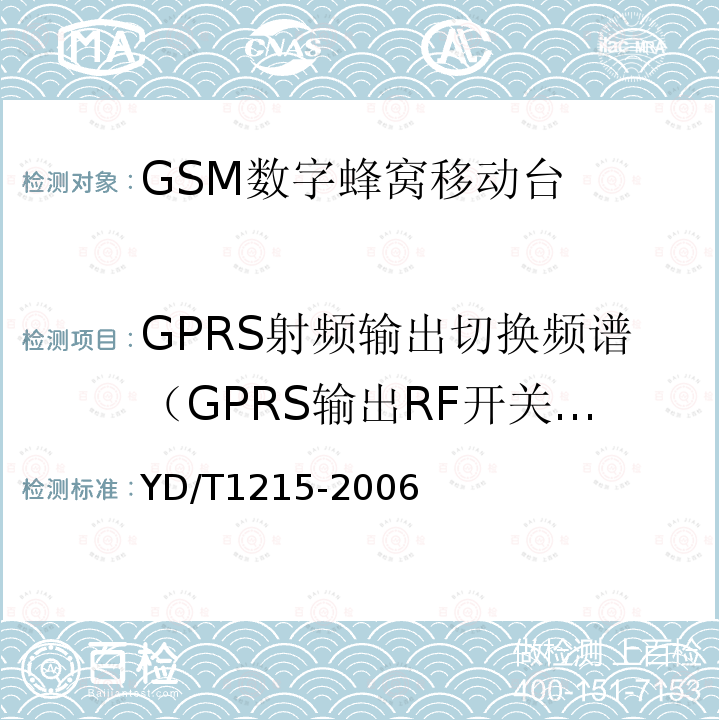 GPRS射频输出切换频谱（GPRS输出RF开关瞬时频谱） 900/1800MHz TDMA数字蜂窝移动通信网通用分组无线业务（GPRS）设备测试方法：移动台
