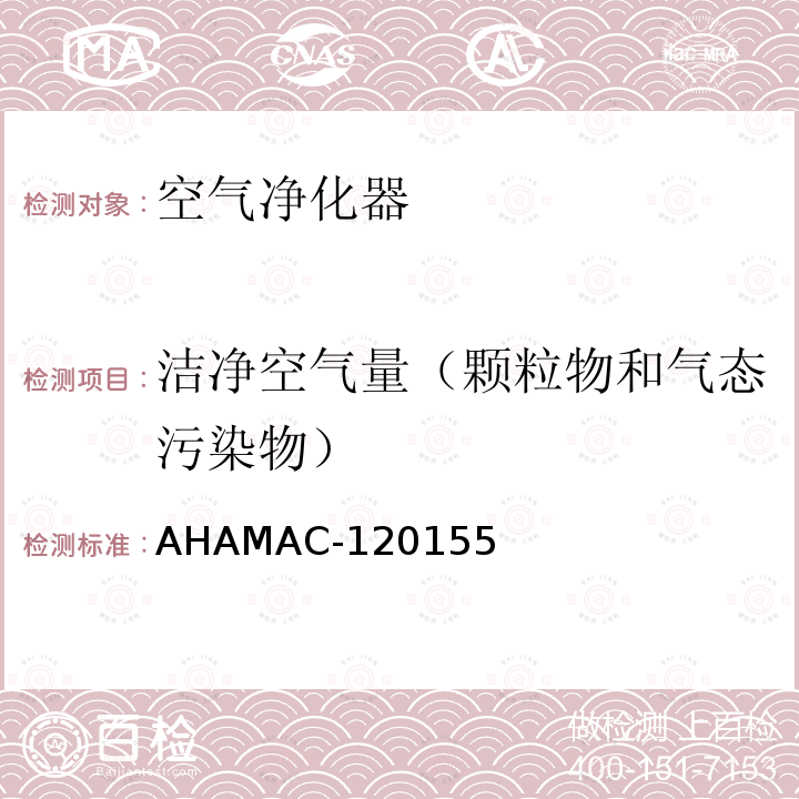 洁净空气量（颗粒物和气态污染物） AHAMAC-120155 Method for Measuring Performance of Portable Household Electric Room Air Cleaners