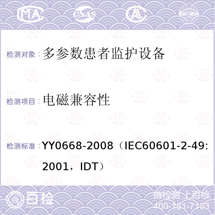 电磁兼容性 医用电气设备 第2部分：多参数患者监护设备安全专用要求