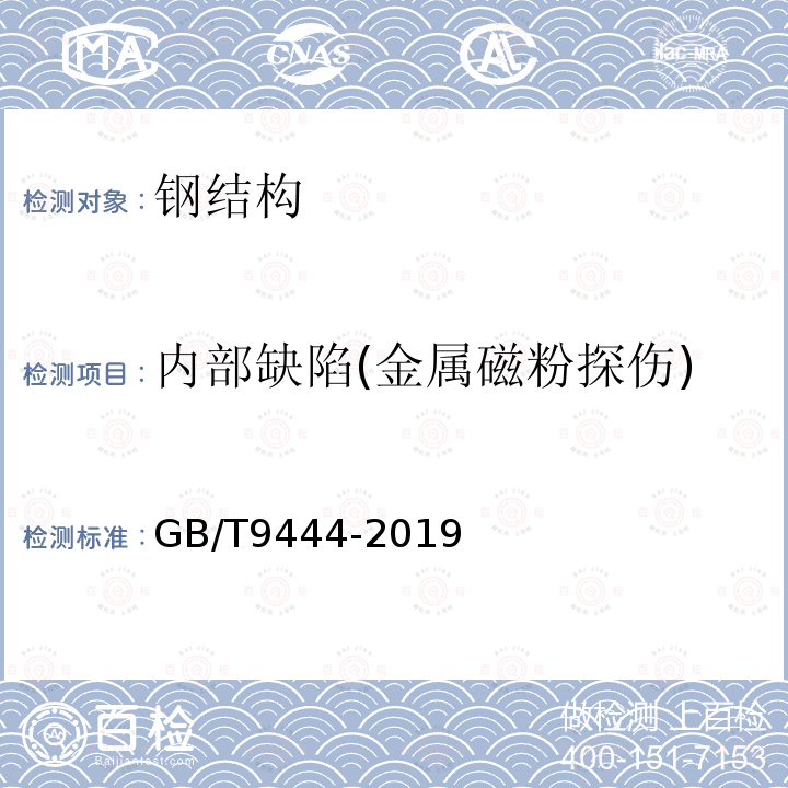 内部缺陷(金属磁粉探伤) GB/T 9444-2019 铸钢铸铁件 磁粉检测