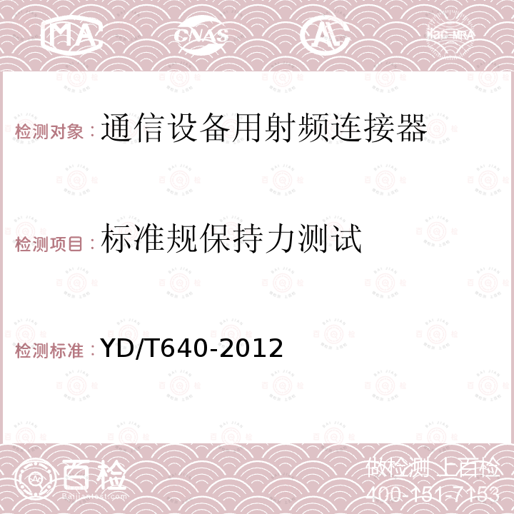 标准规保持力测试 通信设备用射频连接器技术要求及实验方法