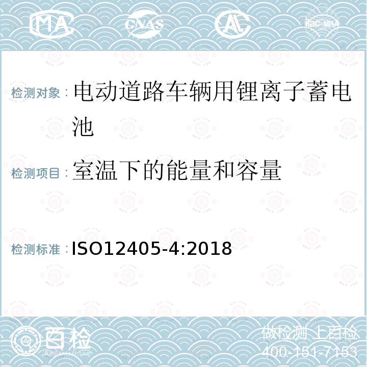 室温下的能量和容量 电动道路车辆-锂离子牵引电池组和系统测试规定-部分4：性能测试