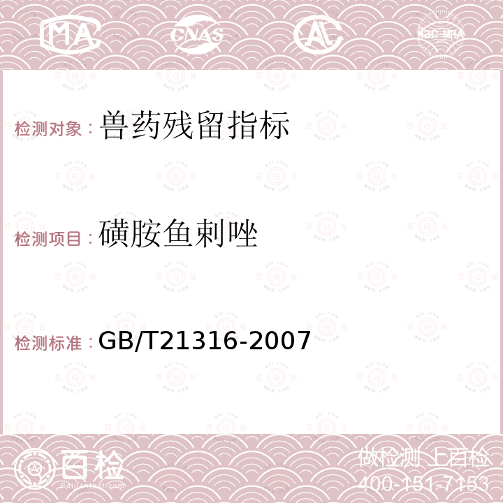 磺胺鱼剌唑 动物源性食品中磺胺类药物残留量的测定高效液相色谱-质谱/质谱法