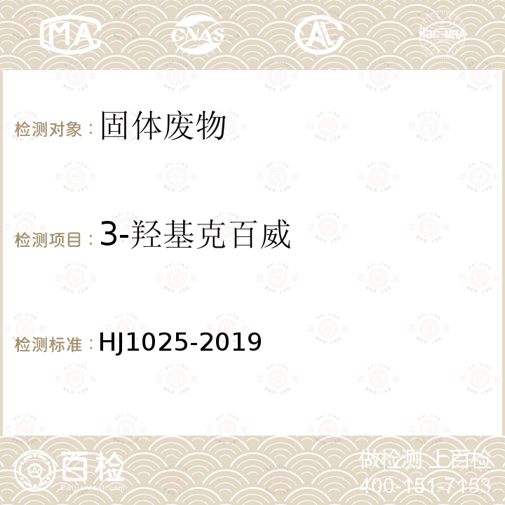 3-羟基克百威 固体废物 氨基甲酸酯类农药的测定 柱后衍生-高效液相色谱法