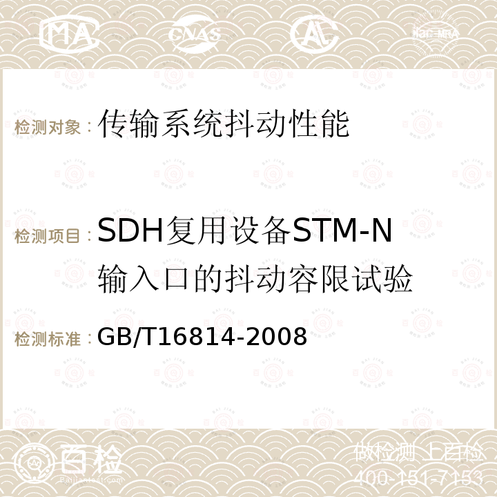 SDH复用设备STM-N输入口的抖动容限试验 同步数字体系(SDH)光缆线路系统测试方法