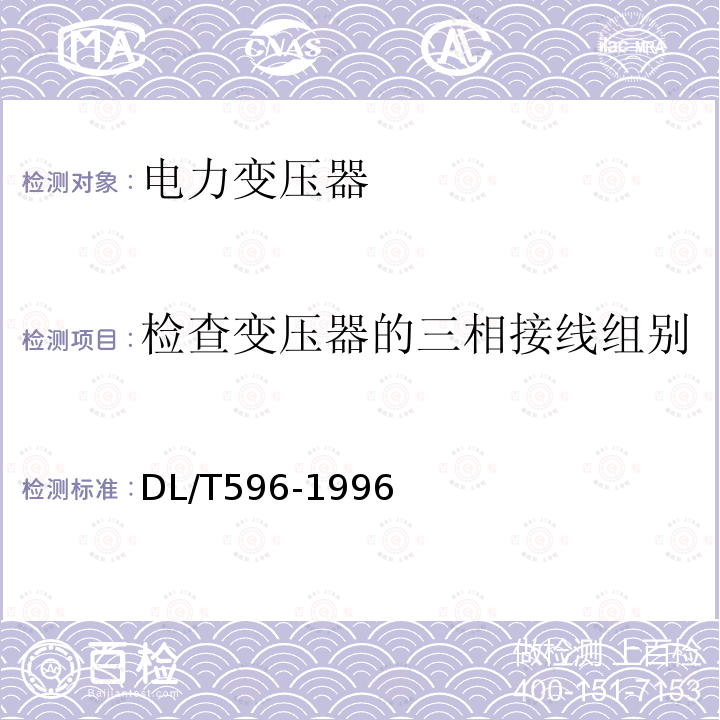 检查变压器的三相接线组别和单相变压器引出线的极性 电力设备预防性试验规程 第8章