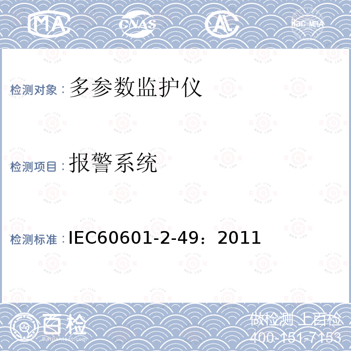 报警系统 医用电气设备第2-49部分多功能病人监测设备的基本安全和基本性能